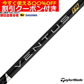 【昼12時までのご注文で即日出荷】クーポン付き　タイトリスト　TSR等 各種対応スリーブ付シャフト ベンタス TR ブラック VENTUS TR BLACK ヴェンタス TR 日本仕様