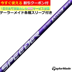 【クーポン有】 テーラーメイド Qi35 Qi10等 各種対応スリーブ付シャフト スピーダーNX バイオレット SPEEDER NX VIOLET Fujikura