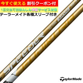 【12/1-31限定●全品P3倍（エントリー要）】【クーポン有】 テーラーメイド Qi35 Qi10等 各種対応スリーブ付シャフト スピーダーNX ゴールド SPEEDER NX GOLD Fujikura