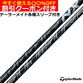 【7/18 最大12.5%OFFクーポン】【クーポン有】 スピーダーNXブラック フジクラ SPEEDER NX BLACK テーラーメイド Qi4D Qi35等 各種対応スリーブ付シャフト Fujikura