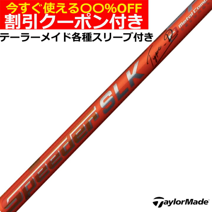 Speeder スピーダー SLK 浸 Type-D タイプD 50 テーラーメイド  