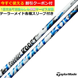【7/18 最大12.5%OFFクーポン】【クーポン有】 テーラーメイド Qi4D Qi35等 各種対応スリーブ付シャフト スピーダーブースト SPEEDER BOOST Fujikura