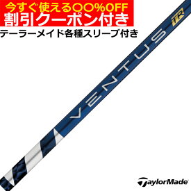 クーポン付き　テーラーメイド Qi4D Qi35等 各種スリーブ付シャフト VENTUS ベンタス TR ブルー ヴェンタス 日本仕様 フジクラ