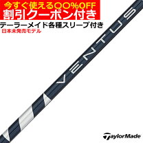 楽天市場】ventus blue テーラーメイド スリーブ シャフトの通販 
