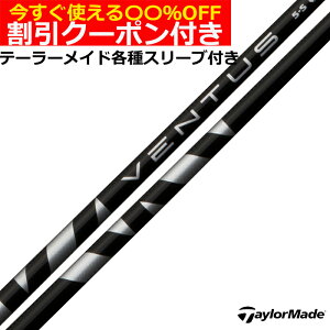 クーポン付き テーラーメイド Qi35 Qi10等 各種対応スリーブ付シャフト VENTUS ベンタス ブラック ヴェンタス 日本仕様 フジクラ