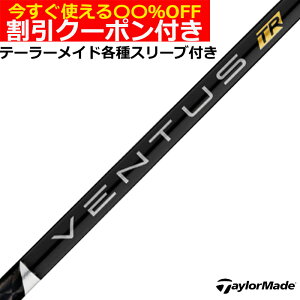 クーポン付き テーラーメイド Qi35 Qi10等 各種対応スリーブ付シャフト ベンタス TR ブラック VENTUS TR BLACK ヴェンタス TR 日本仕様 フジクラ