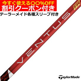 クーポン付き　テーラーメイド各種対応スリーブ付シャフト ベンタス TR レッド VENTUS TR RED ヴェンタス TR 日本仕様 フジクラ