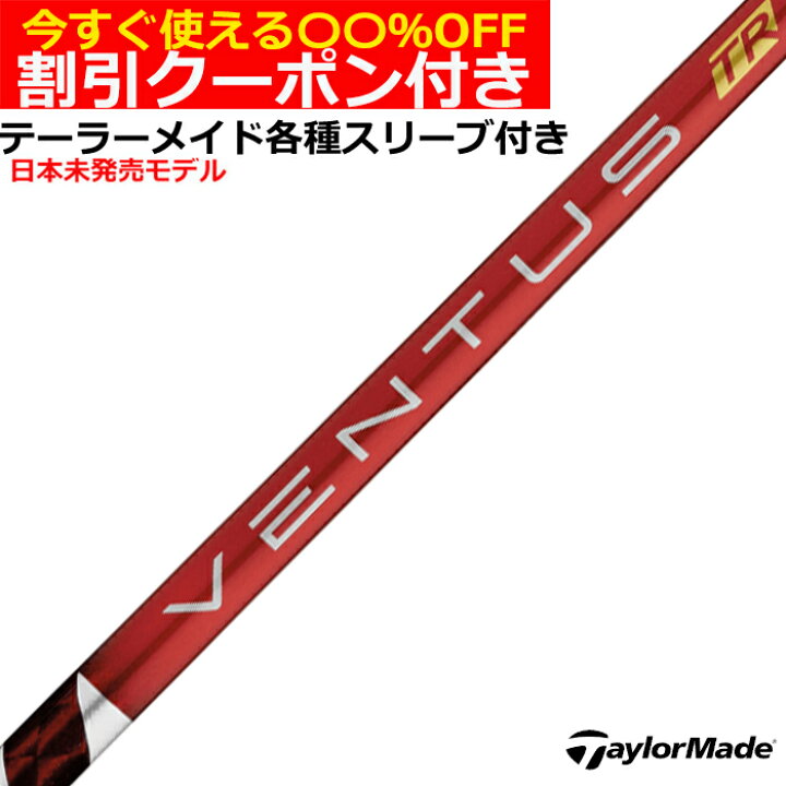 楽天市場】クーポン付き テーラーメイド各種対応スリーブ付シャフト 
