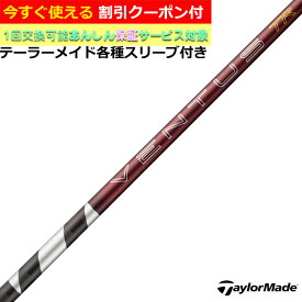 【クーポン有】 テーラーメイド Qi4D Qi35等 各種対応スリーブ付シャフト 26VENTUS TR レッド 26ベンタスTR レッド ベロコアプラス VeloCore ＋ 26ヴェンタス 日本仕様