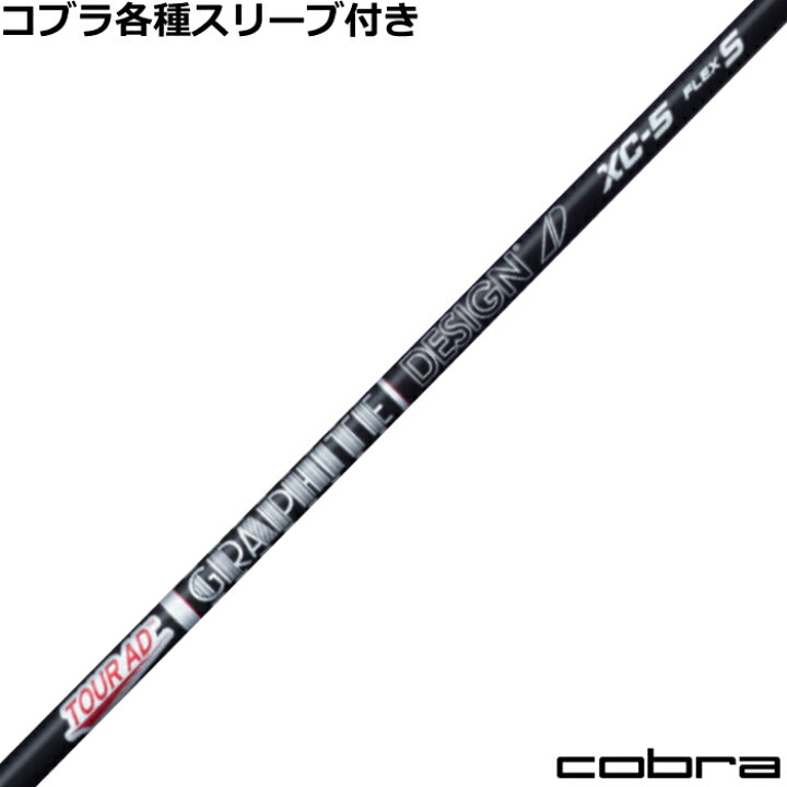 楽天市場】コブラ LTDX RADSPEED等 各種スリーブ付シャフト Tour AD XC 