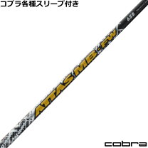 楽天市場】コブラ スリーブ シャフト attasの通販 
