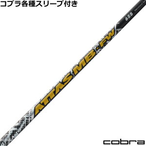 コブラ DARKSPEED等 各種対応スリーブ付シャフト アッタス MB フェアウェイ ATTAS USTマミヤ