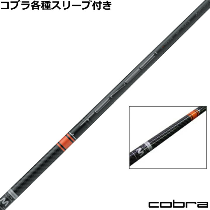 楽天市場】コブラ LTDX RADSPEED等 各種スリーブ付シャフト 三菱  