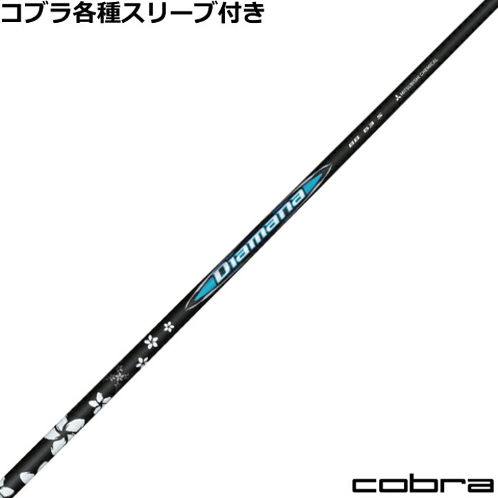 楽天市場】コブラ DARKSPEED等 各種対応スリーブ付 ディアマナBB 