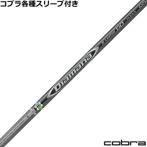 コブラ DARKSPEED等 各種スリーブ付シャフト ディアマナ Dリミテッド Diamana D-LIMITED 日本仕様