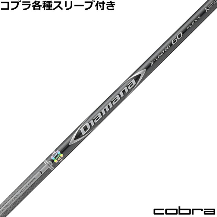 楽天市場】コブラ LTDX RADSPEED等 各種スリーブ付シャフト ディアマナ 