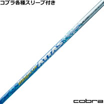 楽天市場】コブラ スリーブ シャフト attasの通販