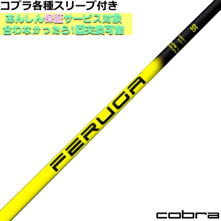 楽天市場】コブラ DARKSPEED等 各種スリーブ付シャフト FERUGA 