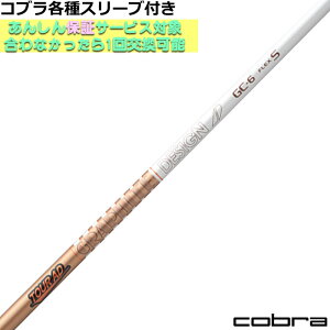 コブラ DARKSPEED等 各種スリーブ付シャフト Tour AD GC ツアーAD GC グラファイトデザイン