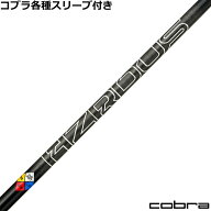 コブラ DARKSPEED等 各種対応スリーブ付シャフト プロジェクトX ハザーダス GEN5 ブラック PROJECT X HZR…