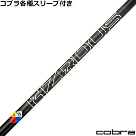 コブラ DARKSPEED等 各種対応スリーブ付シャフト プロジェクトX ハザーダス GEN5 ブラック PROJECT X HZRDUS GEN5 BLACK