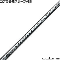 楽天市場】コブラ スリーブ シャフト attasの通販 