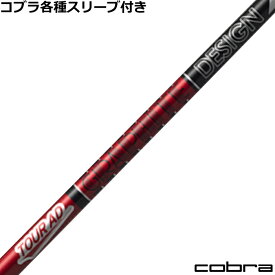 TOUR AD VF グラファイトデザイン ツアーAD VF コブラ LTDX RADSPEED等 各種対応スリーブ付シャフト