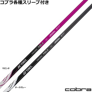 コブラ ハイブリッド用対応スリーブ付シャフト レクシス レクシス キセラ ユーティリティ用 REXIS XELA ヨネックス