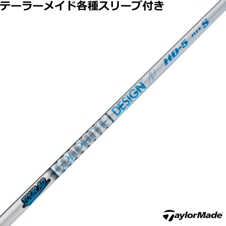 テーラーメイド スリーブ付きシャフト グラファイトデザイン TOUR AD  