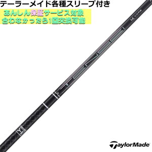 テーラーメイド Qi35 Qi10等 各種スリーブ付シャフト テンセイ プロ ブラック 1K コア TENSEI PRO BLACK 1K CORE 三菱ケミカル