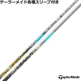 【7/18 最大12.5%OFFクーポン】【ポイント5倍】テーラーメイド Qi4D Qi35等 各種対応スリーブ付 カスタムシャフト バシレウス XTM ラッシュ Lash