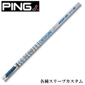 ピン G410 G400 Gシリーズ等 各種(純正)スリーブ付シャフト Tour AD HD ツアーAD HD グラファイトデザイン