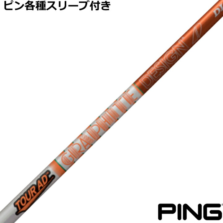 楽天市場】ピン G430 G425等 各種スリーブ付シャフト Tour AD ツアーAD  