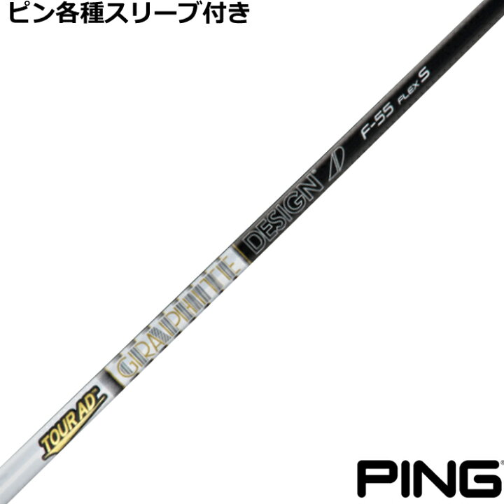 楽天市場】ピン G440 G430等 各種スリーブ付シャフト Tour AD F 