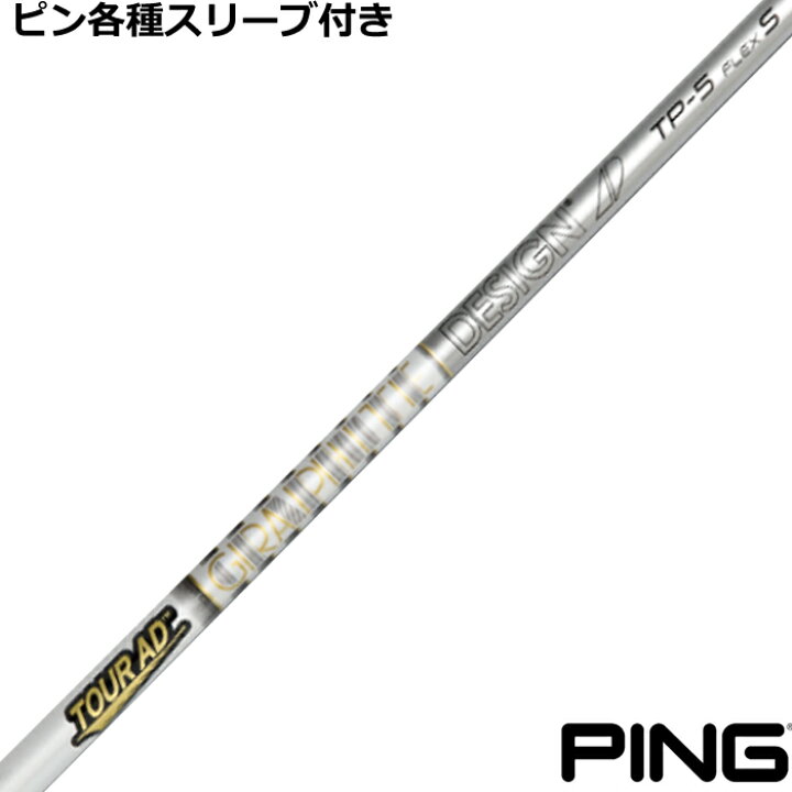 楽天市場】ピン G430 G425等 各種スリーブ付シャフト Tour AD TP 