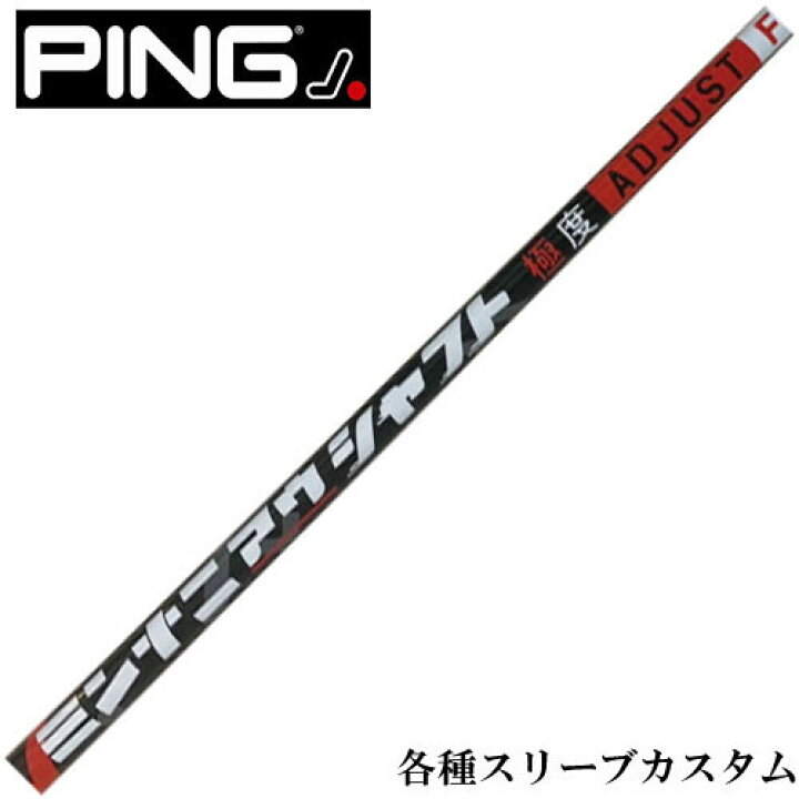 ミンナニアウシャフトPING ピンスリーブシャフト - スリーブ