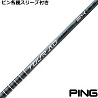 ピン G440 G430等 各種対応スリーブ付シャフト Tour AD EK ツアーAD EK グラファイトデザイン