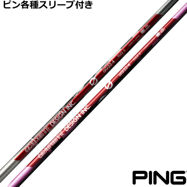 楽天市場】ピン G430 G425等 各種スリーブ付シャフト Gシリーズ aG-33 