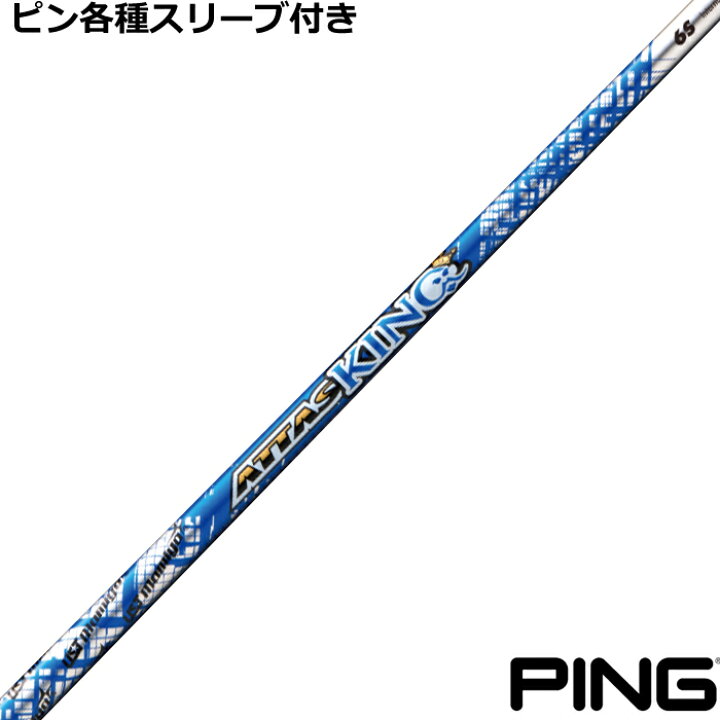 楽天市場】ピン G430 G425等 各種スリーブ付シャフト アッタス キング  