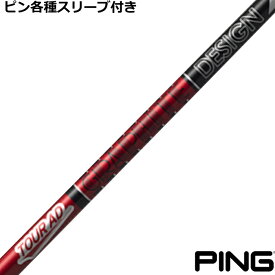 【7/18 最大12.5%OFFクーポン】TOUR AD VF グラファイトデザイン ツアーAD VF ピン G440 G430等 各種対応スリーブ付シャフト