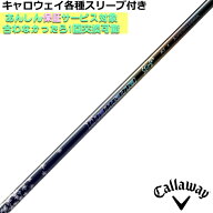 キャロウェイ QUANTUM ELYTE等 各種対応スリーブ付シャフト ディアマナ スティンガー Diamana Stinger　…