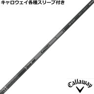 キャロウェイ各種対応スリーブ付シャフト テンセイ 1K ブラック ハイブリッド TENSEI 1K Black Hybrid US…
