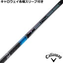 キャロウェイ EPIC ローグ等 各種対応スリーブ付 カスタムシャフト テンセイ プロ ブルー 1K TENSEI PRO ブルー 1K　三菱ケミカル