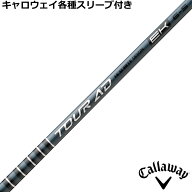 キャロウェイ QUANTUM ELYTE等 各種対応スリーブ付シャフト Tour AD EK ツアーAD EK グラファイトデザイン