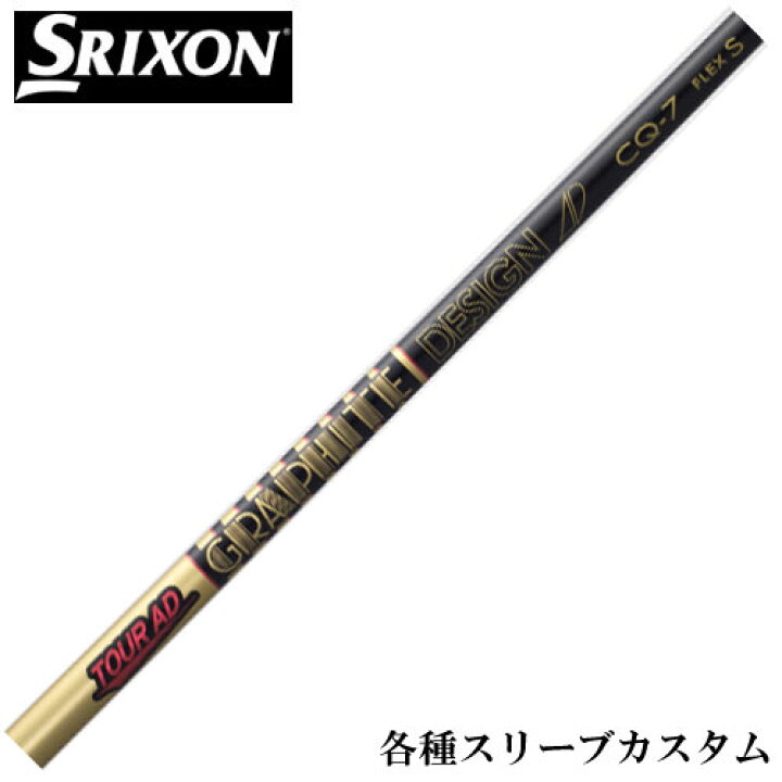 楽天市場 10 7発売予定 スリクソン ゼクシオ 各種スリーブ付シャフト Tour Ad Cq ツアーad Cq グラファイトデザイン 神戸ティーオリーヴ楽天市場店 楽天市場 10 7発売予定 スリクソン ゼクシオ 各種スリーブ付シャフト Tour Ad Cq ツアーad Cq グラファイトデザイン 神戸ティーオリーヴ楽天市場店