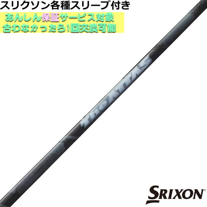 楽天市場】スリクソン ZX 各種対応スリーブ付シャフト The ATTAS ジ  
