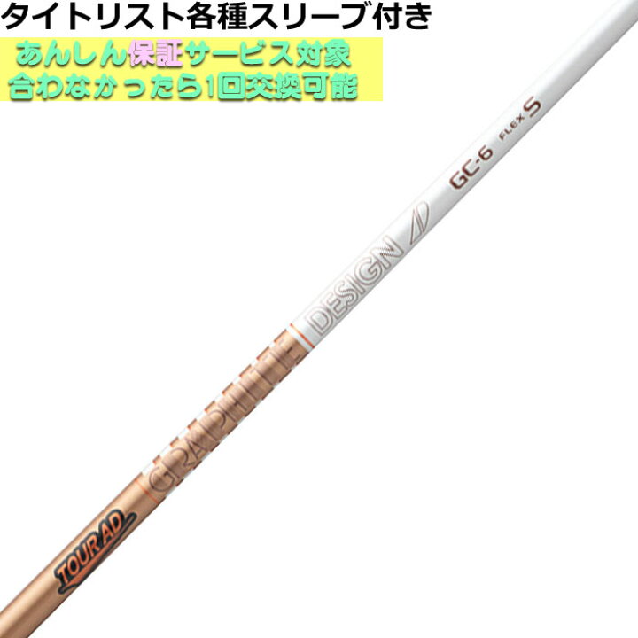 楽天市場】タイトリスト各種対応スリーブ付きシャフト Tour AD GC 