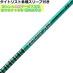 タイトリスト各種対応スリーブ付きシャフト Tour AD FI ツアーAD FI グラファイトデザイン