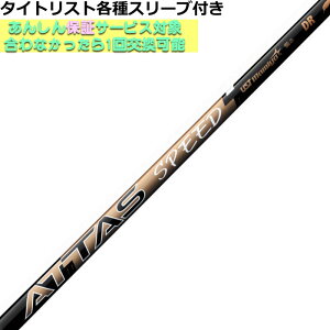 タイトリスト各種対応スリーブ超激安カタム アッタス スピード ATTAS SPEED ドライバー用 USTマミヤ