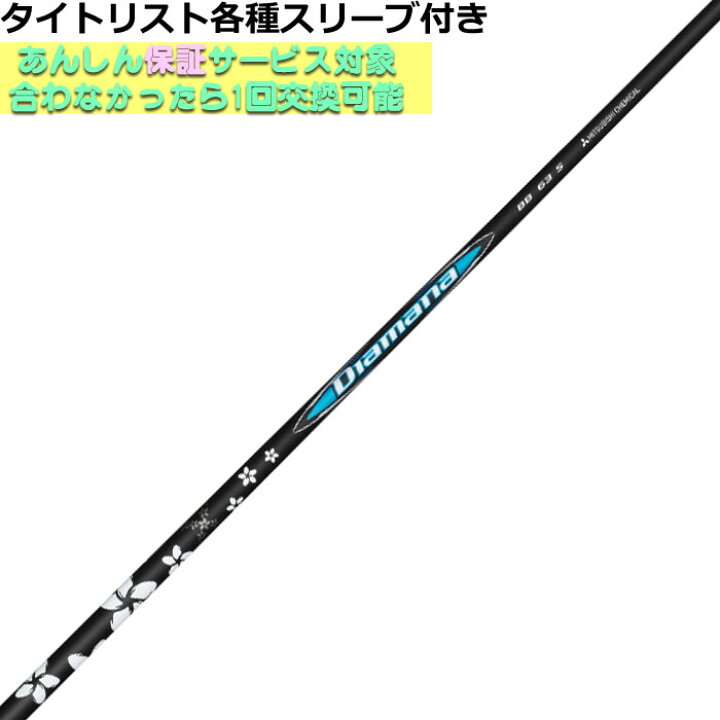 楽天市場】タイトリスト各種対応スリーブ超激安カスタムディアマナBB 